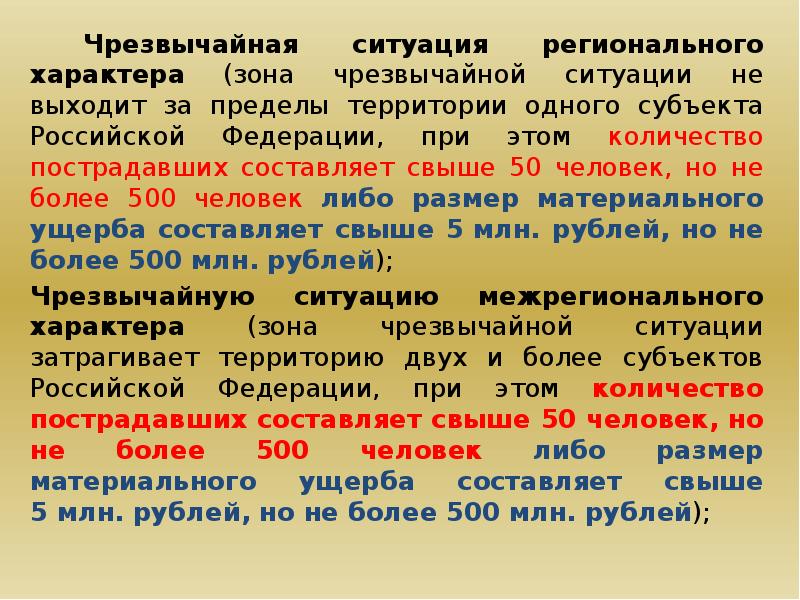 Федеральная ситуация. Чрезвычайные ситуации регеонально. Чрезвычайная ситуация регионального характера. Региональные особенности чрезвычайных ситуаций. Территория ЧС не выходит за пределы территории одного субъекта.