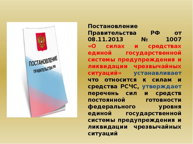 Чрезвычайное положение правовое регулирование. Правовое регулирование чрезвычайных ситуаций. Государственный надзор в области защиты населения и территорий от ЧС. Правительство РФ В области защиты от чрезвычайной ситуации. Постановление правительства 794 от 30.12.2003.