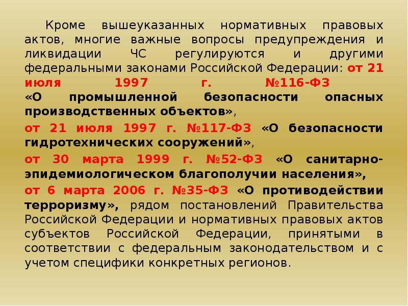 Вышеуказанный. Правовое регулирование ЧС. В вышеуказанный период. Вышеуказанного мероприятия.