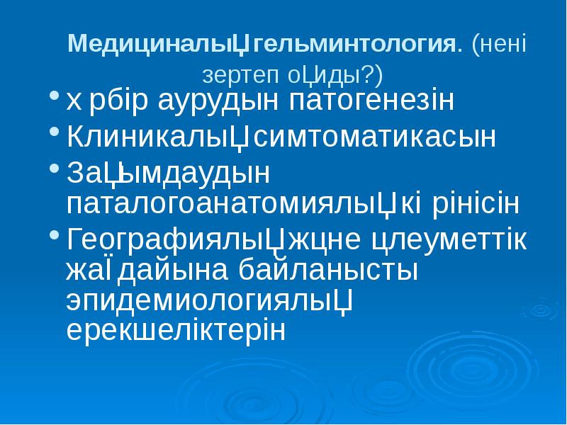 Что изучает гельминтология