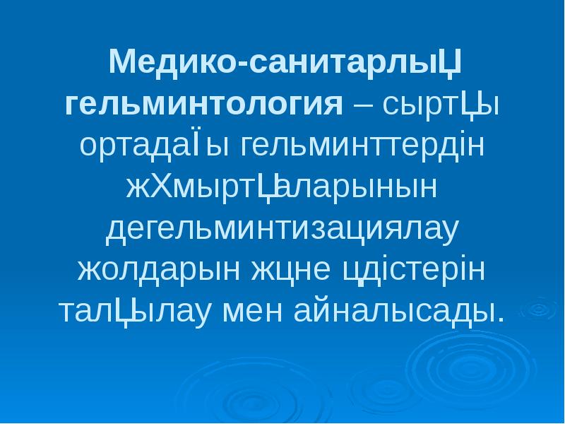 Что изучает гельминтология