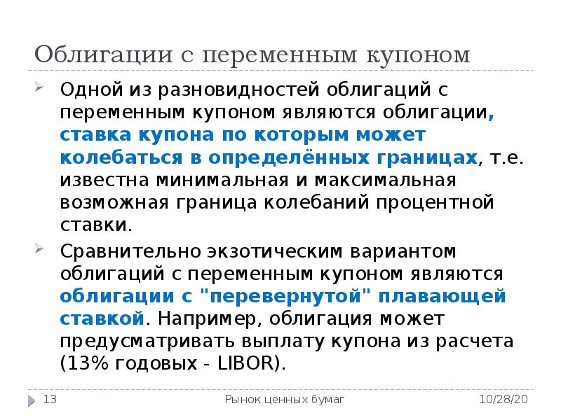 эмитенты ценных бумаг. плавающий купон облигации это. облигации с постоянным купоном фиксированным. процентные облигации с постоянным купоном. облигации с индексируемым купоном.