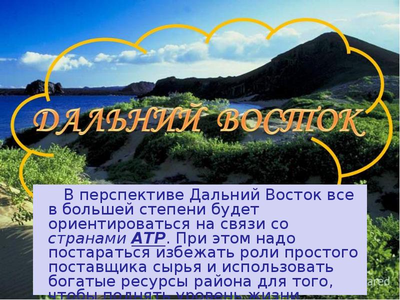 Дальний восток население и хозяйство презентация 9 класс география