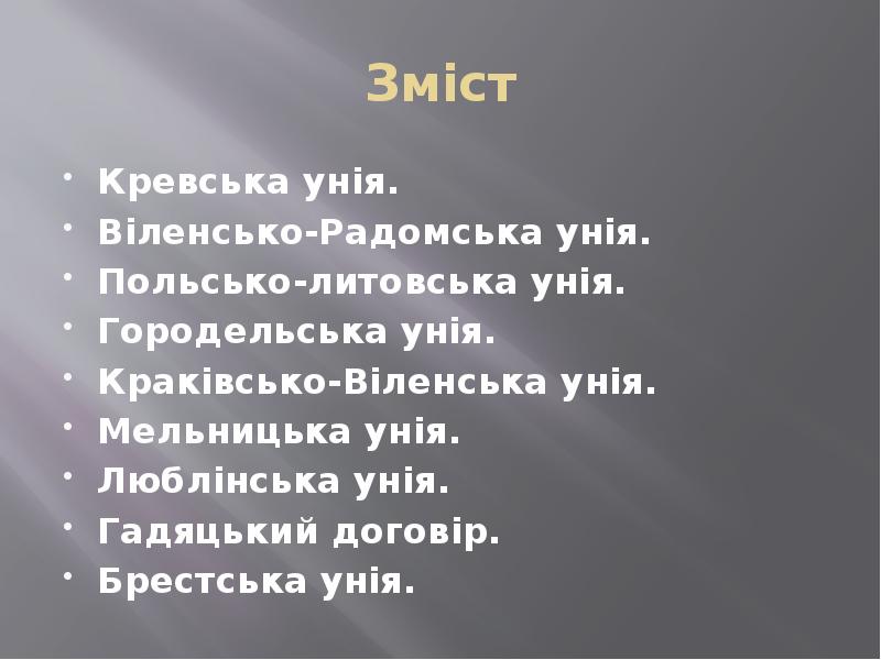 Реферат: Державно-правове становище українських земель в литовсько-польський період (XIV – XVII ст.)