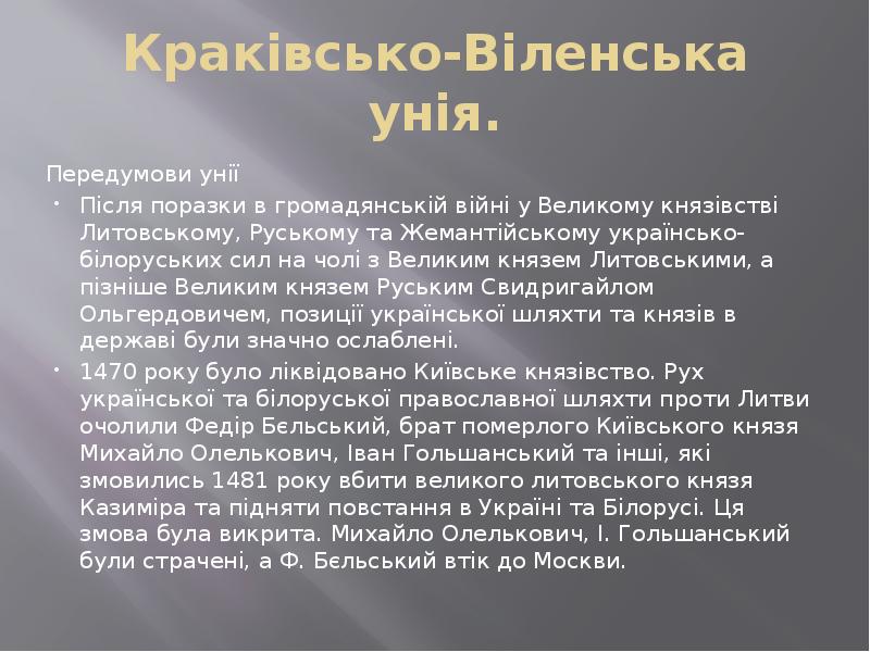 Краківсько-Віленська унія. Передумови унії Після поразки в&nbsp;громадянській війні&nbsp;у Великому князівстві Литовському,