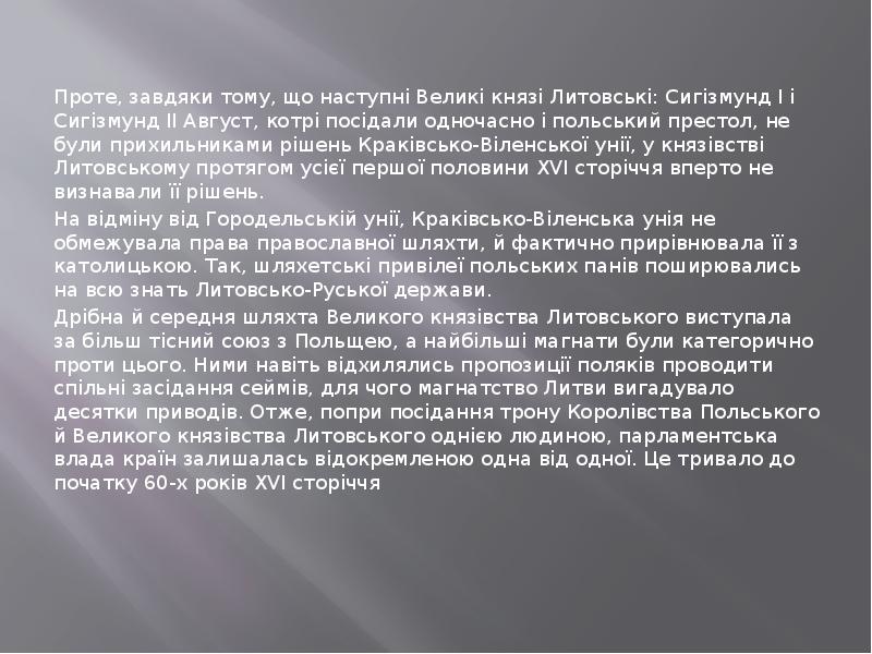 Проте, завдяки тому, що наступні Великі князі Литовські: Сигізмунд І і