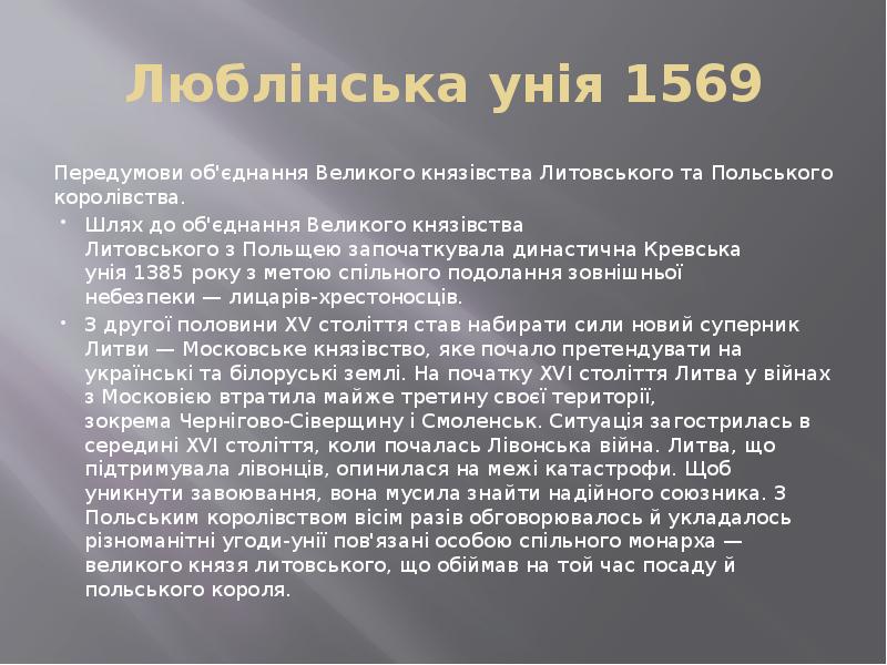 Люблінська унія 1569 Передумови об'єднання Великого князівства Литовського та Польського королівства.