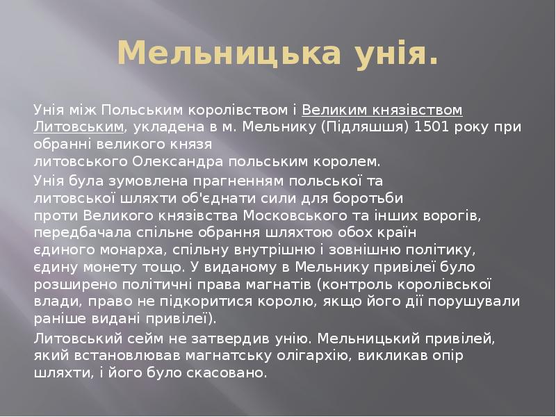Мельницька унія. Унія між&nbsp;Польським королівством&nbsp;і&nbsp;Великим князівством Литовським, укладена в м.&nbsp;Мельнику&nbsp;(Підляшшя)&nbsp;1501&nbsp;року при