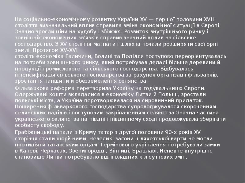 На соціально-економічному розвитку України&nbsp;XV&nbsp;— першої половини&nbsp;XVII століття&nbsp;визначальний вплив справила зміна економічної