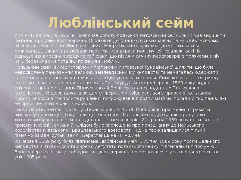 Люблінський сейм У січні&nbsp;1569&nbsp;року в&nbsp;Любліні&nbsp;розпочав роботу польсько-литовський сейм, який мав вирішити