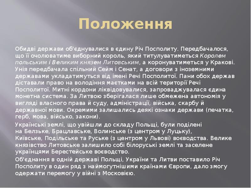 Положення Обидві держави об'єднувалися в єдину&nbsp;Річ Посполиту. Передбачалося, що її очолюватиме