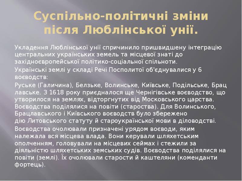 Суспільно-політичні зміни після Люблінської унії. Укладення Люблінської унії спричинило пришвидшену інтеграцію