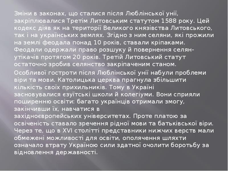 Зміни в законах, що сталися після Люблінської унії, закріплювалися&nbsp;Третім Литовським статутом&nbsp;1588&nbsp;року.