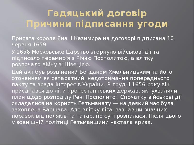 Гадяцький договір Причини підписання угоди Присяга короля&nbsp;Яна II Казимира&nbsp;на договорі підписана&nbsp;10