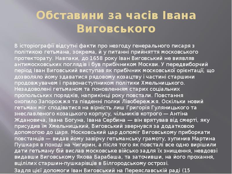 Обставини за часів Івана Виговського В історіографії відсутні факти про незгоду&nbsp;генерального