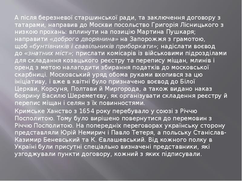 А після березневої старшинської ради, та заключення договору з татарами, направив