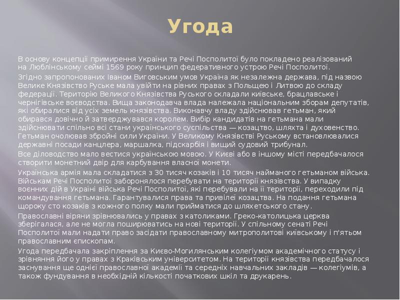 Угода  В основу концепції примирення України та Речі Посполитої було