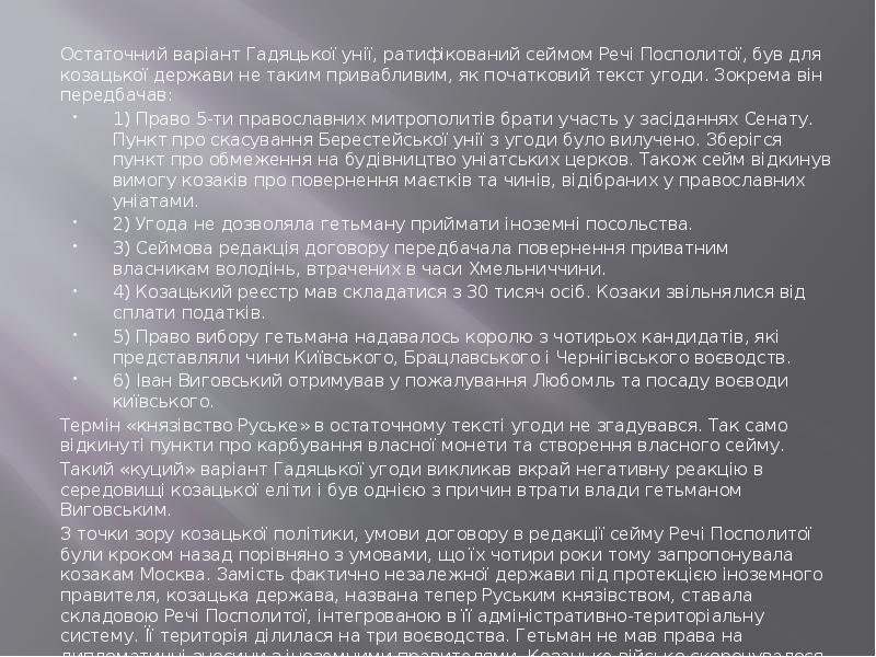 Остаточний варіант Гадяцької унії, ратифікований сеймом Речі Посполитої, був для козацької