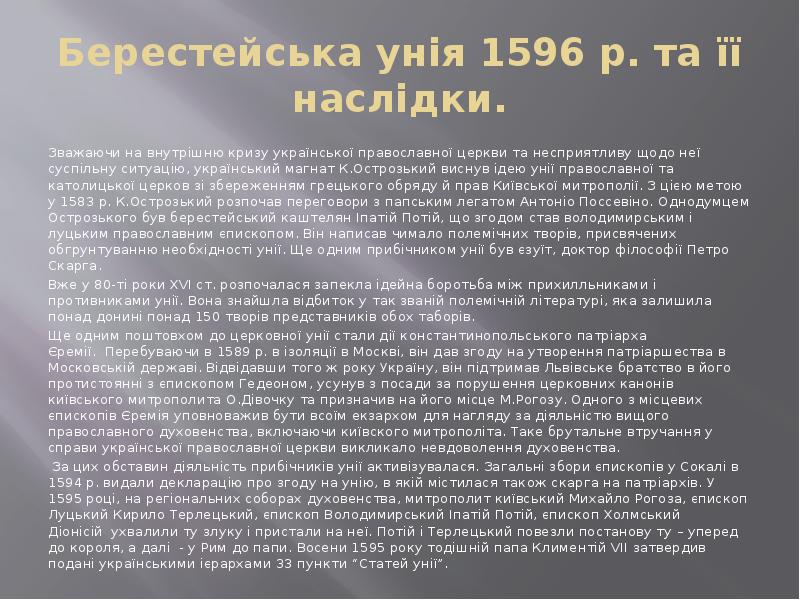 Берестейська унія 1596 р. та її наслідки. Зважаючи на внутрішню кризу