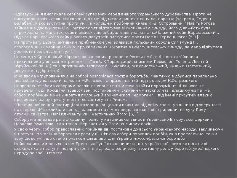 Одразу ж унія викликала серйозні суперечки серед вищого українського духовенства. Проти