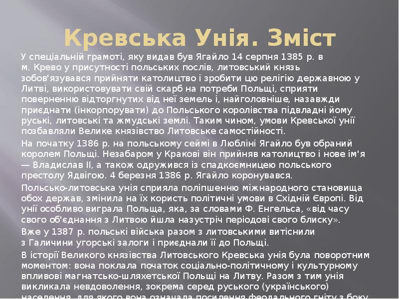 Реферат: Державно-правове становище українських земель в литовсько-польський період (XIV – XVII ст.)