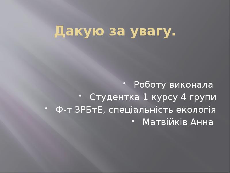 Дакую за увагу. Роботу виконала  Студентка 1 курсу 4 групи