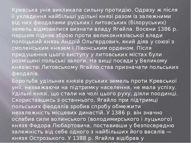 Кревська унія викликала сильну протидію. Одразу ж після її укладення найбільші