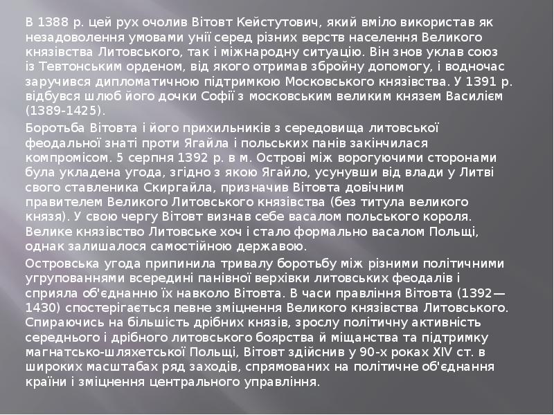 В&nbsp;1388&nbsp;р. цей рух очолив&nbsp;Вітовт Кейстутович, який вміло використав як незадоволення умовами