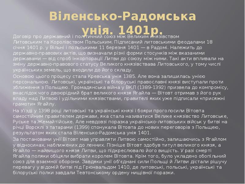 Віленсько-Радомська унія.&nbsp;1401р. Договір про державний і політичний союз між&nbsp;Великим князівством Литовським&nbsp;та&nbsp;Королівством