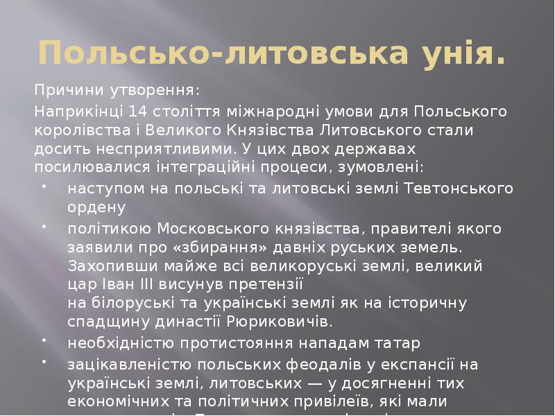 Реферат: Державно-правове становище українських земель в литовсько-польський період (XIV – XVII ст.)