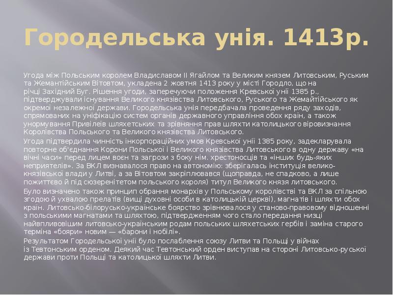 Городельська унія. 1413р. Угода між Польським королем&nbsp;Владиславом ІІ Ягайлом&nbsp;та Великим князем