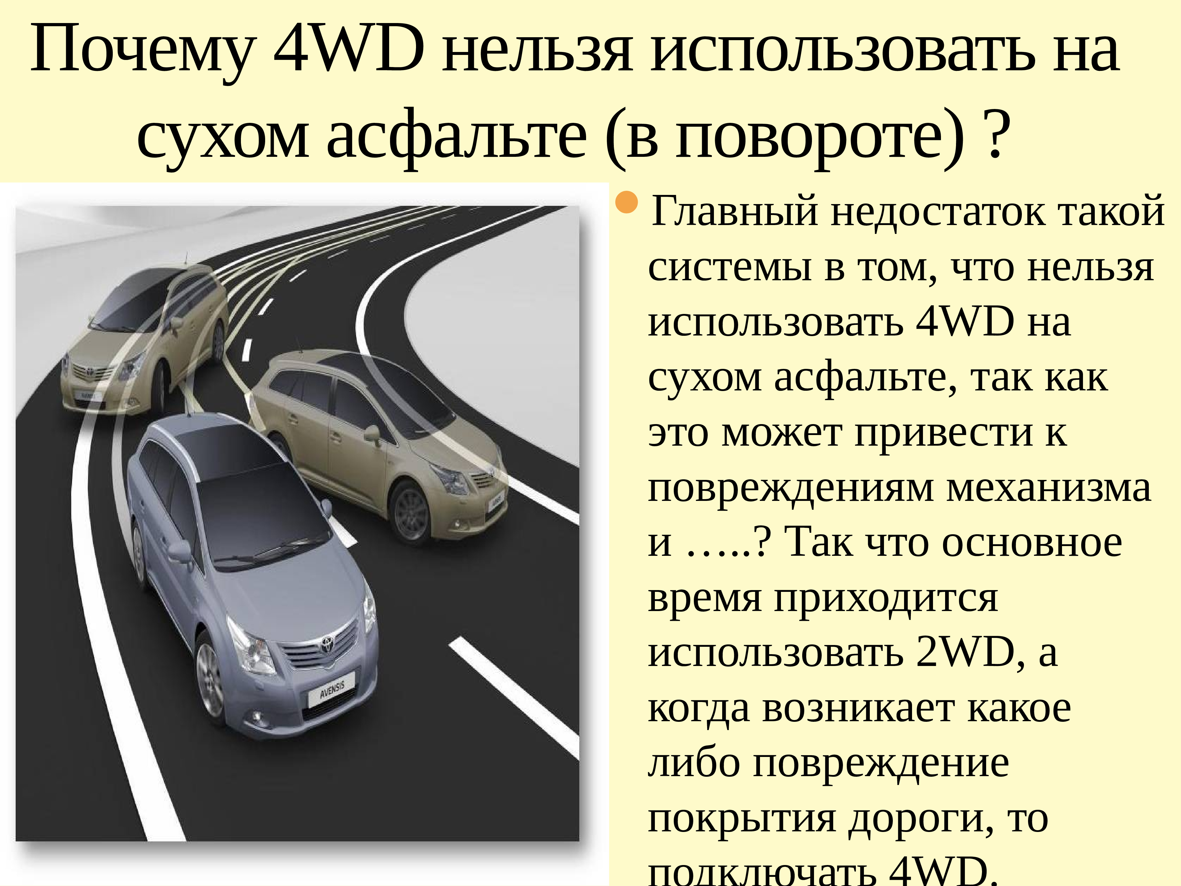 Почему через 4. Кодиак срабатывание полного привода на Сухом асфальте. 4 Почему. Почему 4*4. Как сделать разворот в асфальт 9.