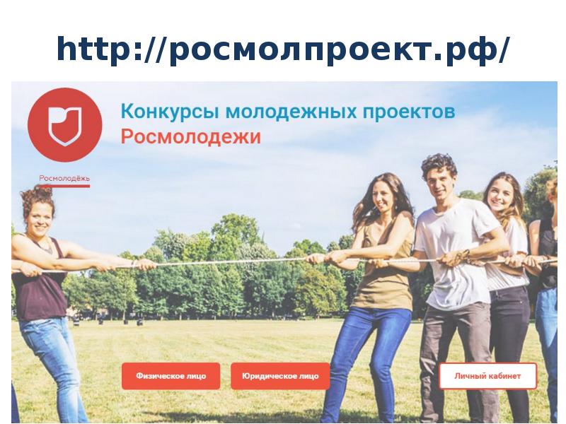 Презентация проект росмолодежи