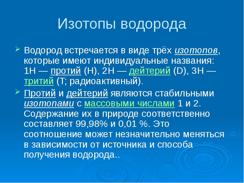 Изотопы водорода презентация