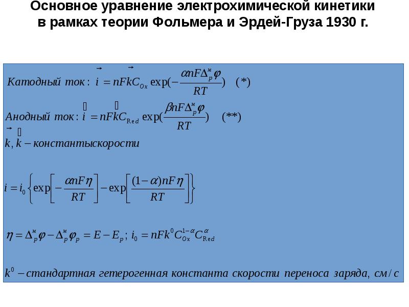 Основное уравнение электрохимической кинетики  в рамках теории Фольмера и Эрдей-Груза