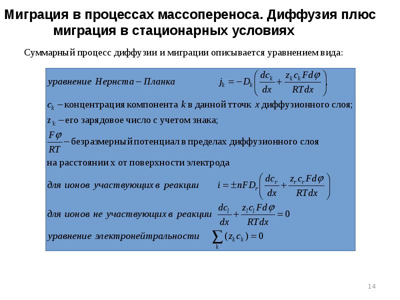 Миграция в процессах массопереноса. Диффузия плюс миграция в стационарных условиях