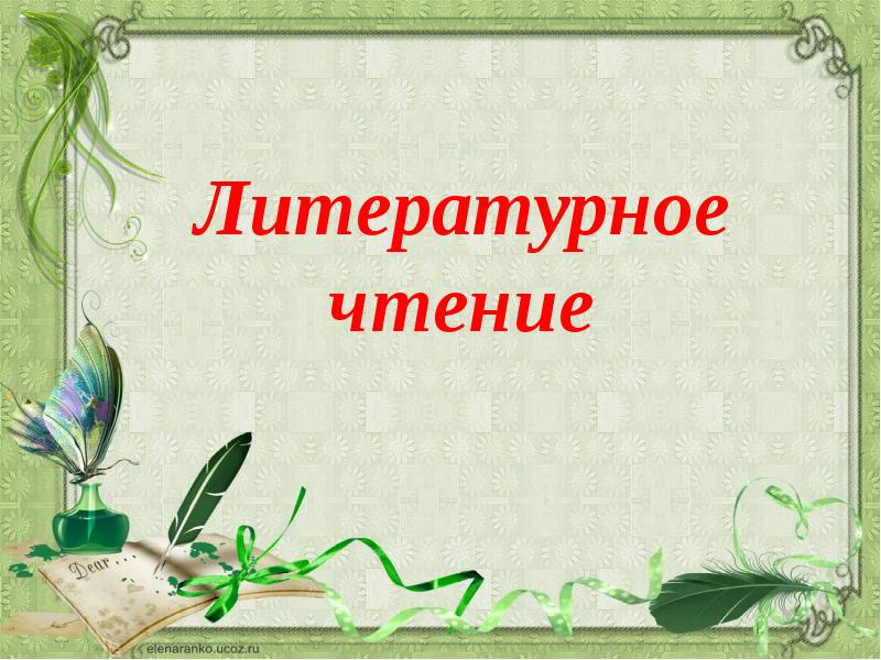 Урок чтения картинка