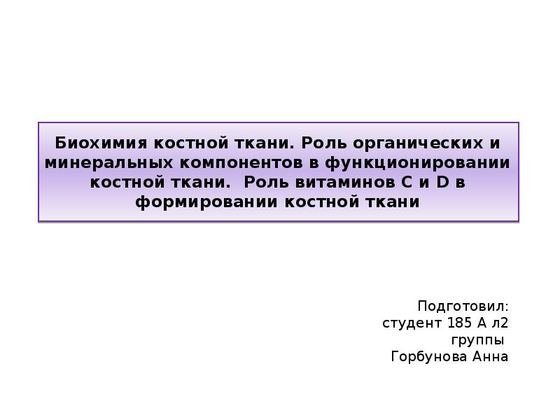 Биохимия костной ткани презентация