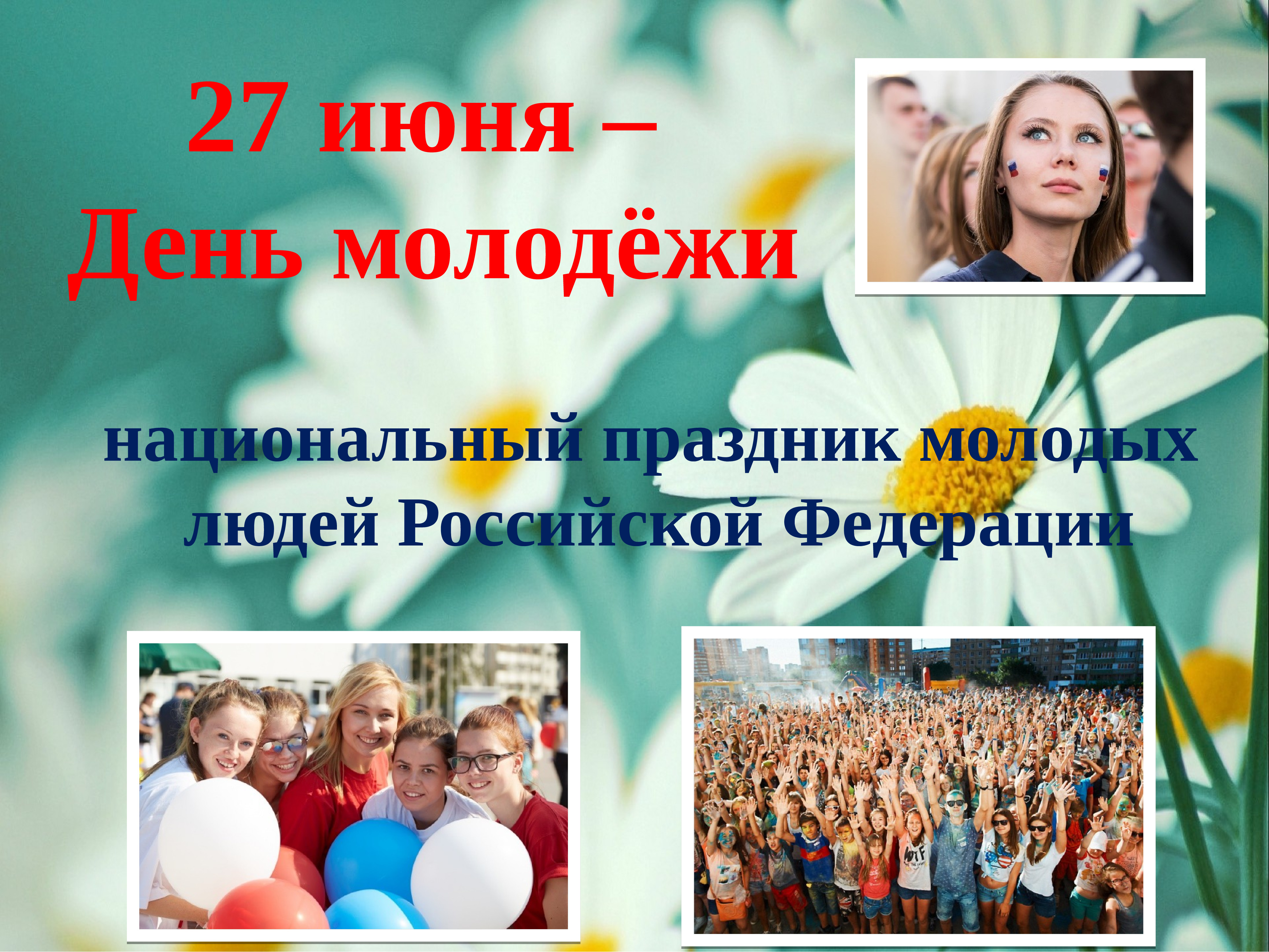 27 Июня день молодежи