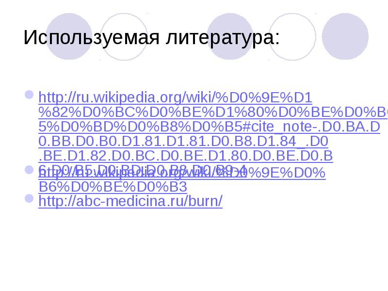 Презентация обморожения и ожоги