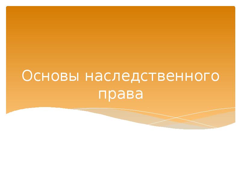 Основы наследственного права презентация