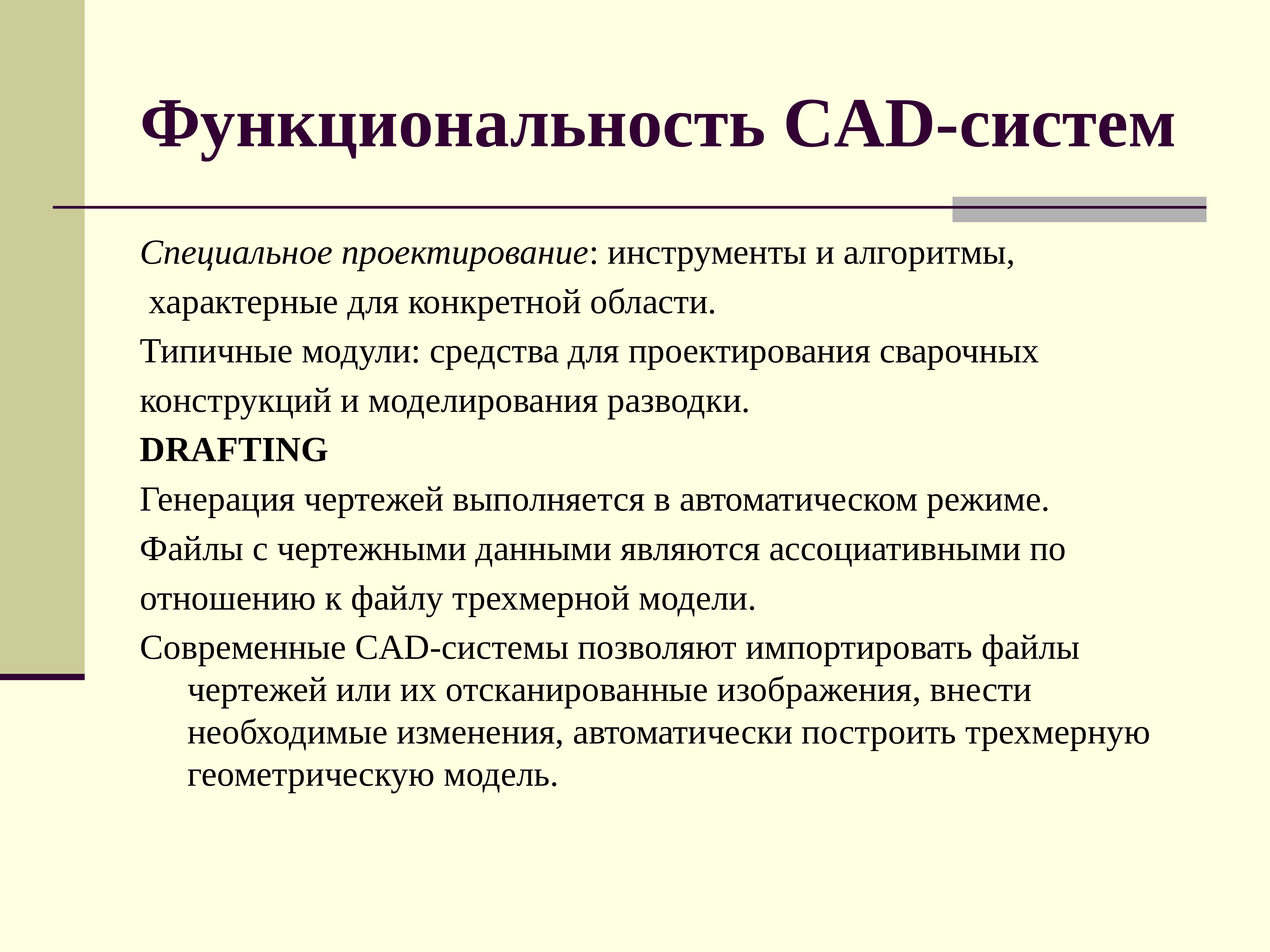 Особая система. Функции CAD системы. Функции САПР. Основные функции САПР систем. Функционал CAD систем.