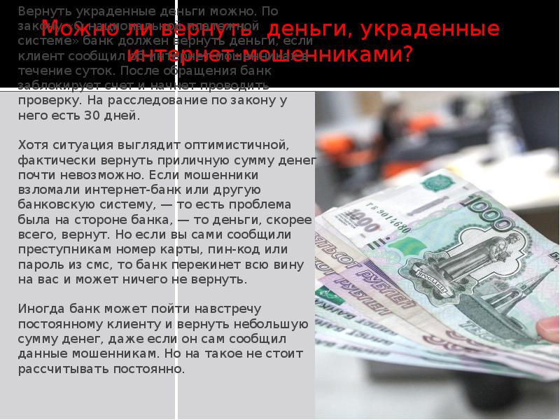 Проект на тему можно ли вернуть деньги украденные интернет мошенниками