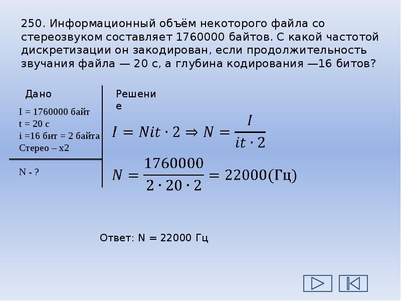 Оцифрован с разрешением в 2 раза выше. Информационный объем файла. Информационный объем файла со стереозвуком составляет 1760000 байтов. Информационный объем файла со стереозвуком. Частота дискретизации некоторого файла со стереозвуком..