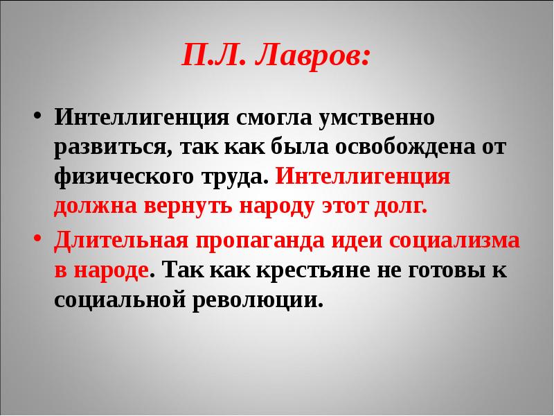 Миссия интеллигенции. П.Л Лавров цель. Идеи пропагандистов. Лавров интеллигент.