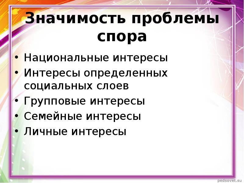 Интересы участников спора