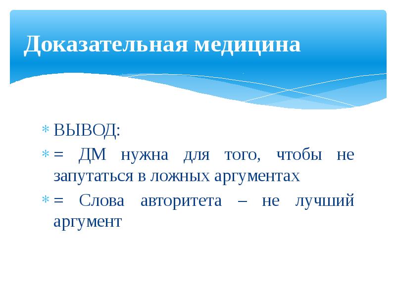 Медицина вывод. Доказательная медицины заключение. Русский язык в медицине вывод.