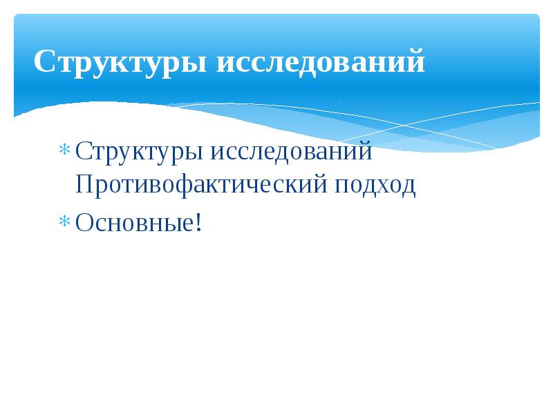 Структура исследования