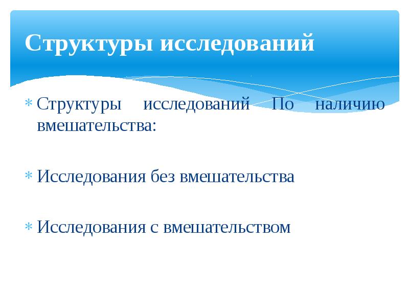 Без исследования. Вмешательство в исследовании это.