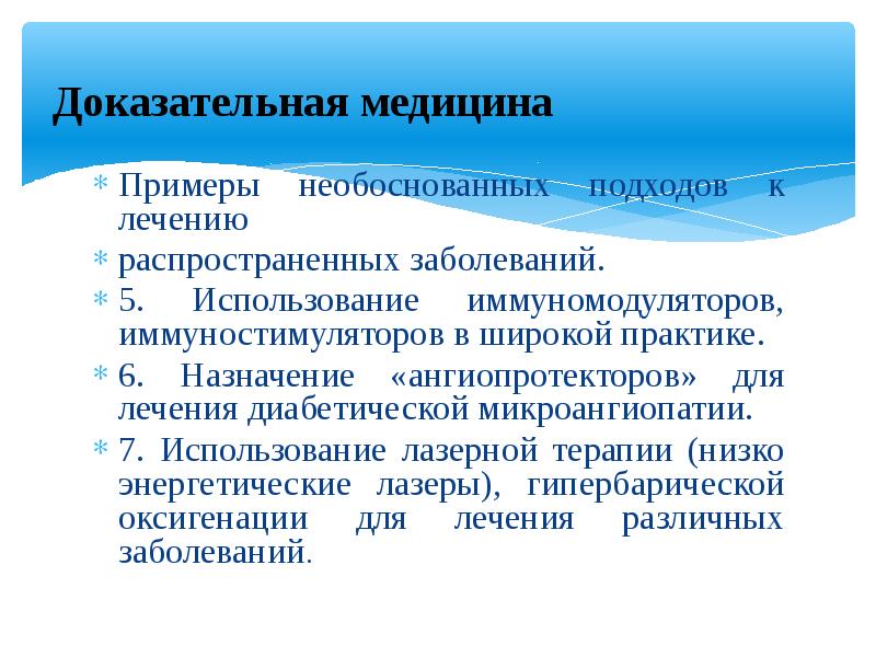 Медицина 10. Пример доказательной медицины. Аспекты доказательной медицины. Предмет изучения доказательной медицины. Алгоритмы доказательной медицины..